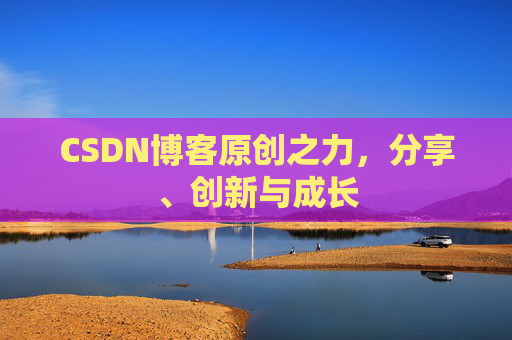 CSDN博客原创之力，分享、创新与成长